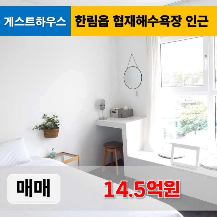  《제주도 게스트하우스 매매》 제주시 한림읍 협재해수욕장 인근 게스트하우스 매매