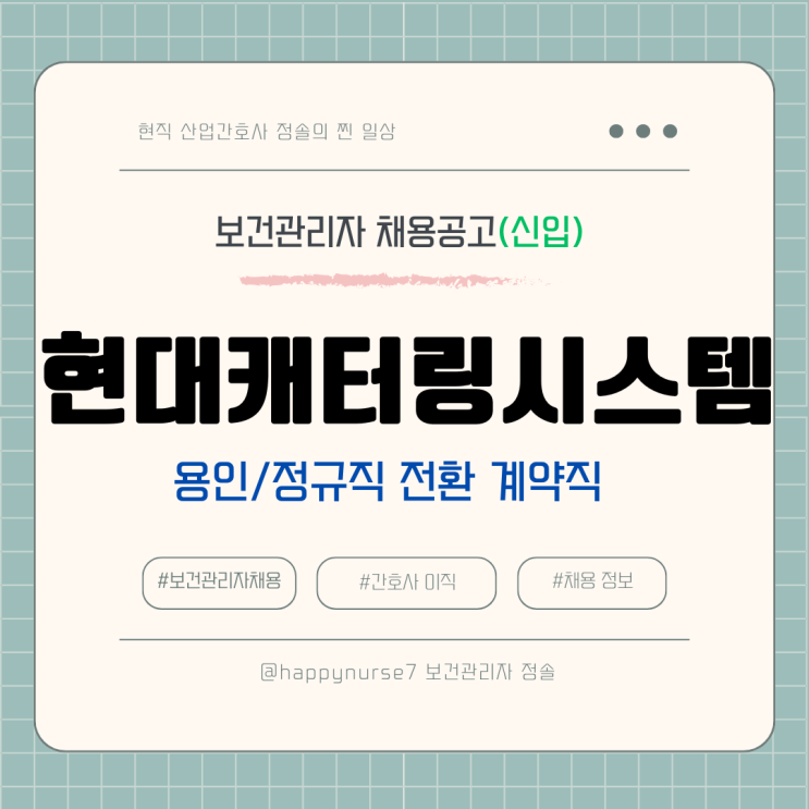  [정규직전환계약직,신입] 현대캐터링시스템 보건관리자 채용(기업리뷰, 용인 근무)