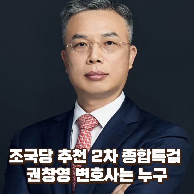  조국당 추천 2차 종합특검 권창영 변호사는 누구
