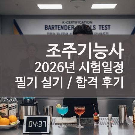 조주기능사 시험일정 필기 실기 레시피 합격 후기 정리