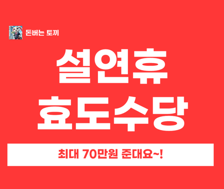  설날 앞두고 쏟아지는 지자체 효도수당 총정리 부모님 모시면 70만원?