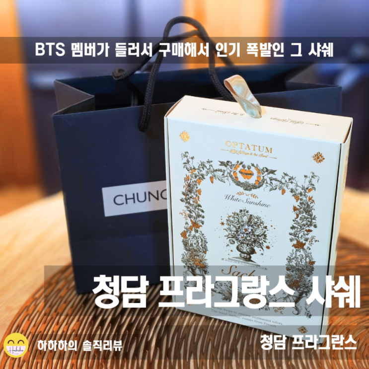  전세계아미 주목! BTS 뷔가 방문했다는 성수 향기성지 청담 프라그랑스 샤쉐