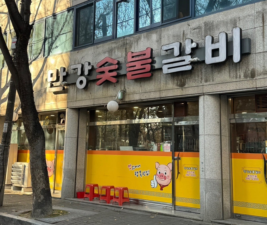 만강숯불갈비 사진 2