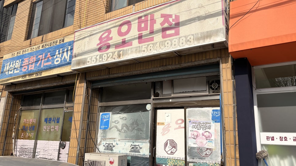 용오반점 사진 2