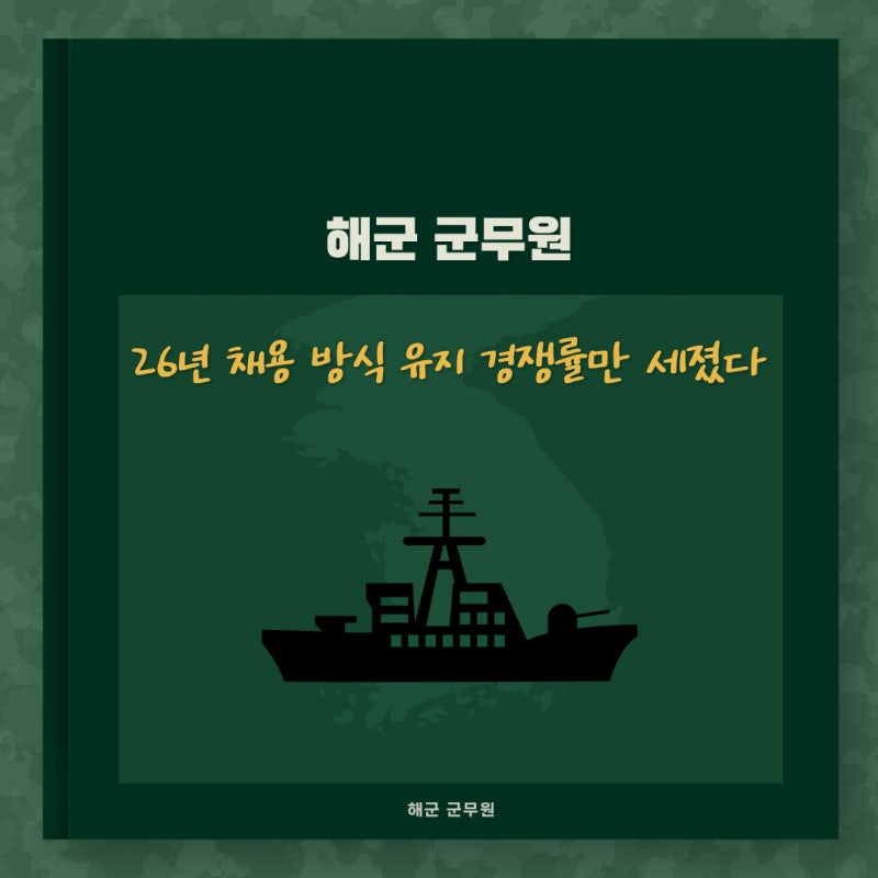 해군군무원 26년 채용 방식 유지 경쟁률만 더 세졌다