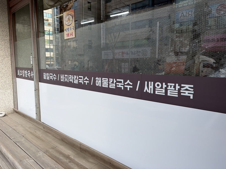 최고집칼국수 인천점 사진 4