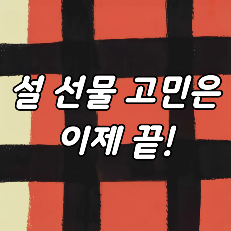  설선물 아직 못 정하셨다고요? 이 한우는 놓치면 후회합니다!