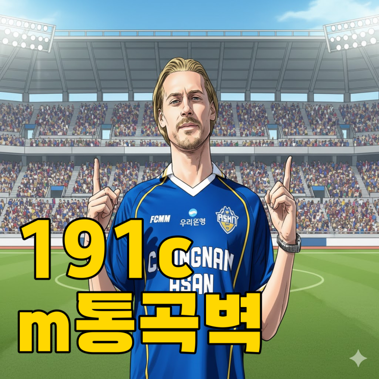  충남아산 막스 영입, 191cm 괴물 센터백 승격 이끌까?