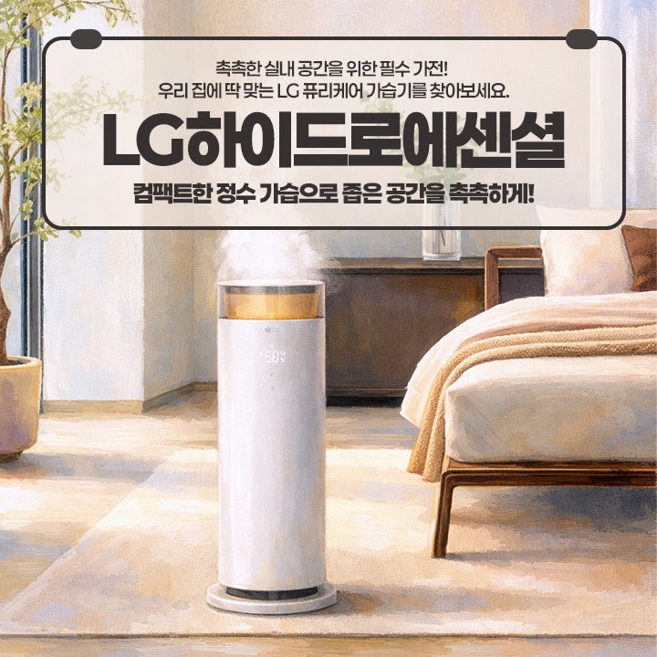 가열식가습기 렌탈 LG하이드로에센셜 구독가이드