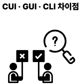 CUI · GUI · CLI 완전 정리 — 개념부터 차이까지 한 번에 이해 : 네이버 블로그