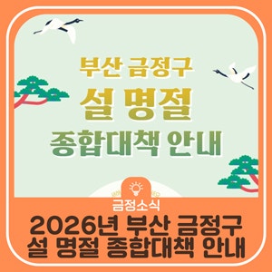 부산 금정구 2026년 설 명절 종합대책 안내