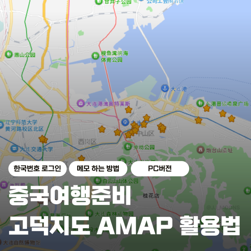 중국여행준비 고덕지도AMAP 즐겨찾기 / 메모 / pc버전 / 한국번호로그인