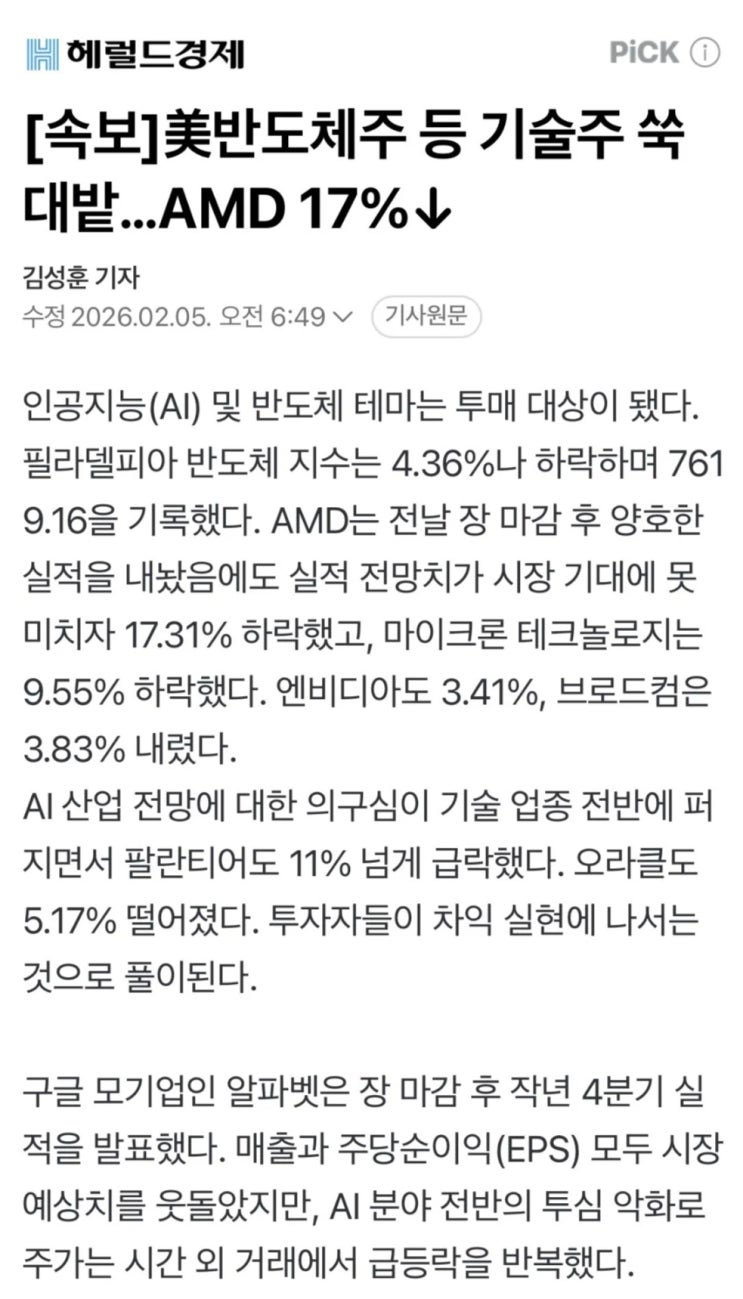  美반도체주 등 기술주 쑥대밭, AMD 17% 하락