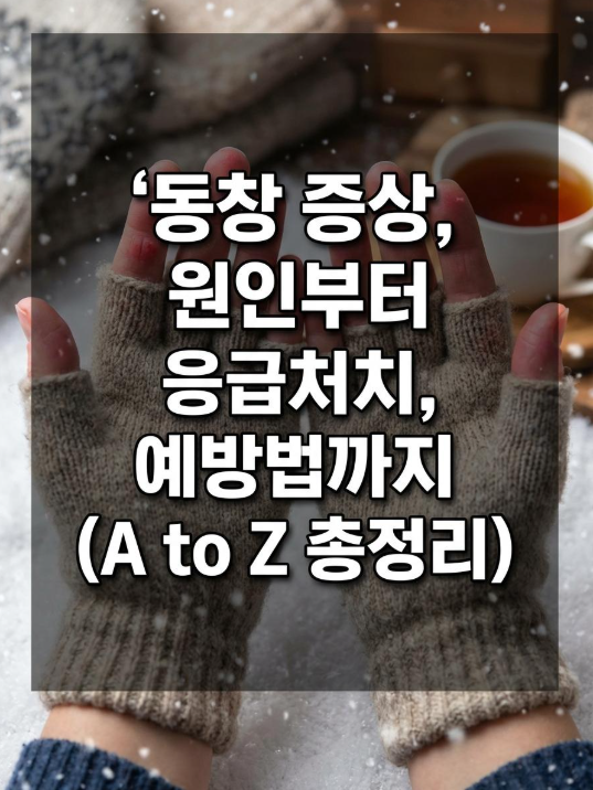 동창 증상 총정리｜원인부터 응급처치·예방법까지 (A to Z)