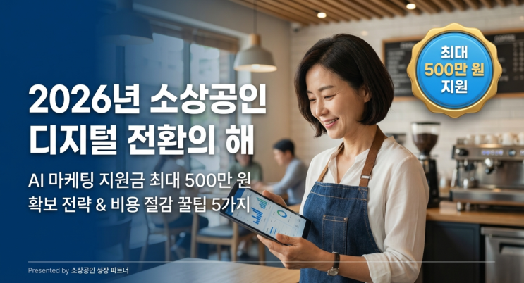  11. 2026년 소상공인 AI 기반 마케팅 지원금 500만원, 비용 절감 꿀팁 5가지
