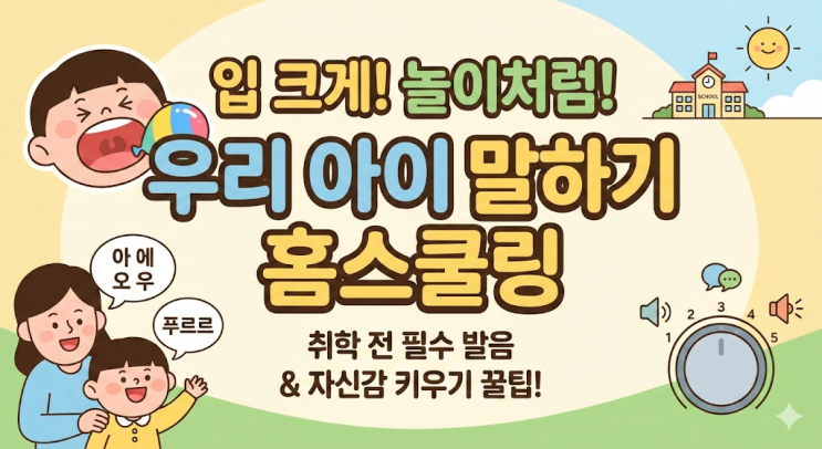  [유아 언어발달] 말 잘하는 아이 특징? 집에서 하는 엄마표 스피치 놀이 루틴 (솔직후기)