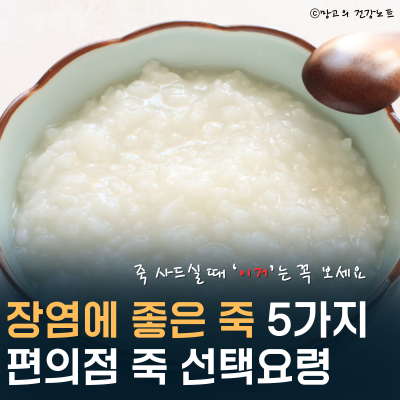 장염에 좋은 죽 종류 추천 BEST5, 편의점에서 죽 고를때 '이것' 주의하세요 (단게별 식사 가이....