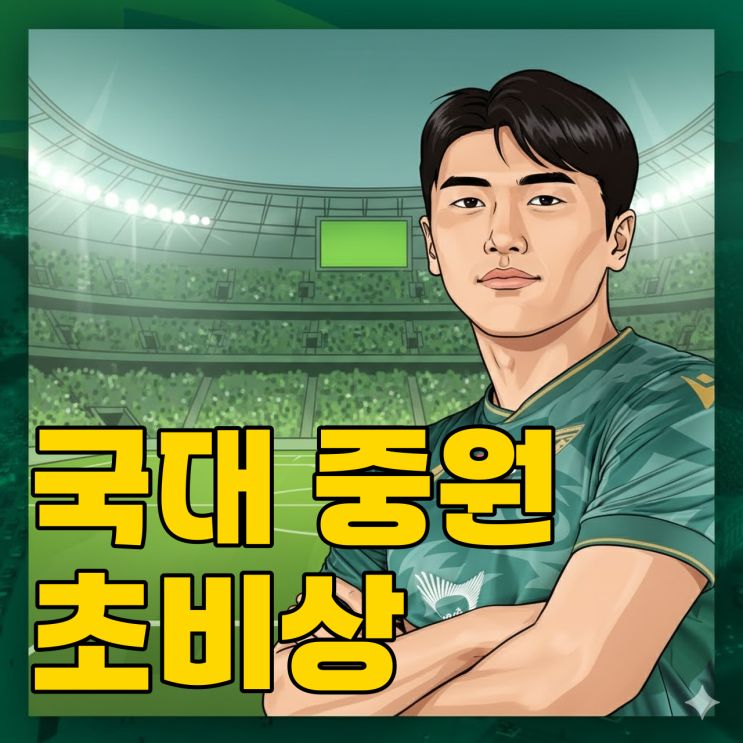  홍명보호 중원 붕괴.. 원두재마저 이탈이라니