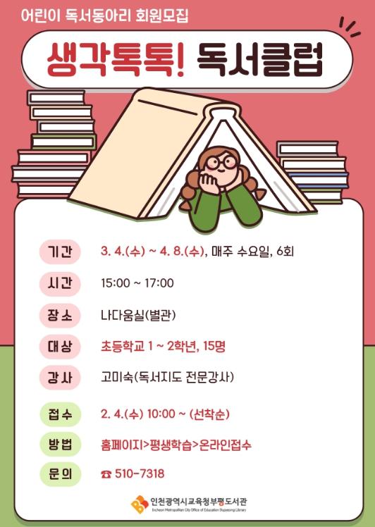 인천광역시교육청부평도서관, 어린이 독서동아리 ‘생각 톡톡! 독서클럽’ 운영