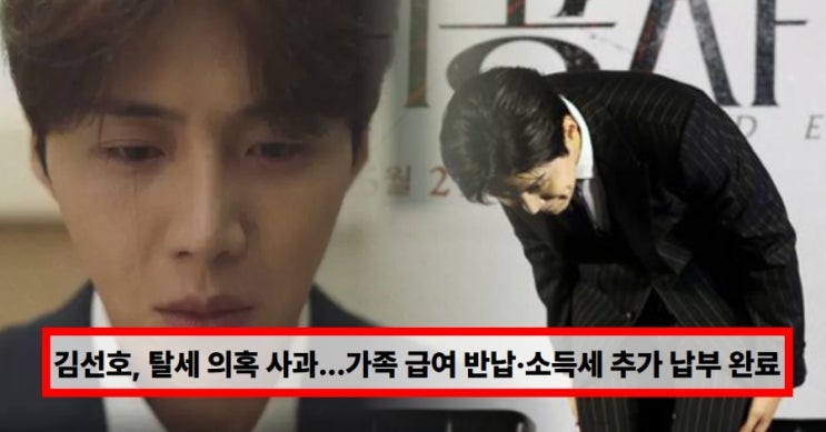 ‘탈세 의혹’ 김선호 또다시 사과…가족 급여 반납·소득세 추가 납부까지 공개된 이유 (+세금 논란 정리)