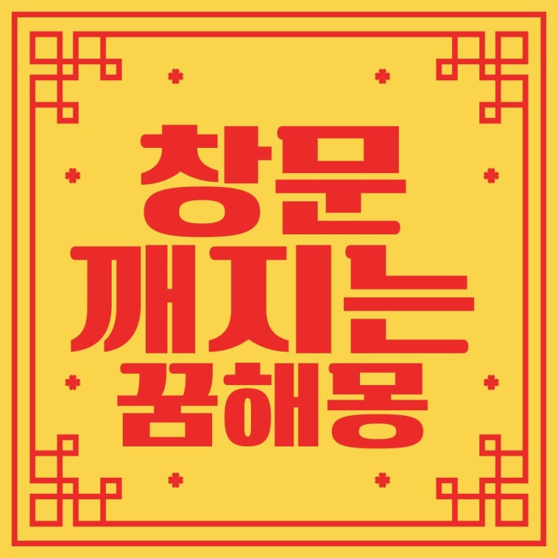거실 창문이 와장창 남편이 꾼 창문 깨지는 꿈의 놀라운 반전 창문 닫는 꿈 창문이 떨어지는 ....