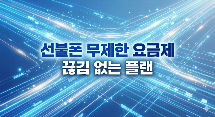  선불폰 무제한 요금제 끊김 없는 플랜은 이 3가지