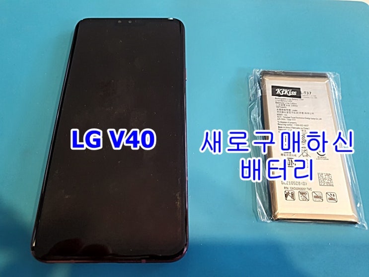  LG폰 사설수리 & 데이터복구, LG V40 배터리교체 성공 사례