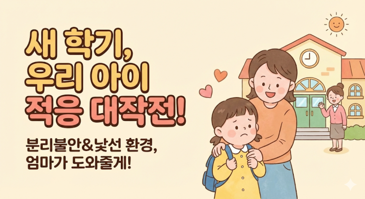  [새학기 적응] 등원 전쟁 끝내는 법? 워킹맘이 터득한 분리불안 잡는 현실 꿀팁