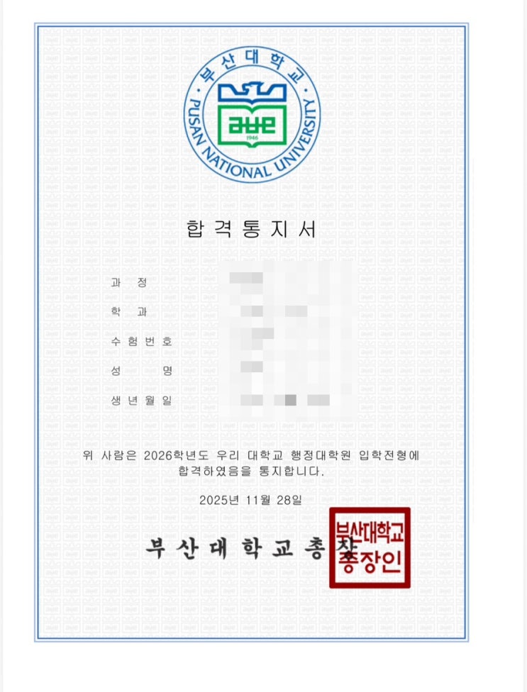  부산대학교 특수대학원 행정대학원 모집 지원 합격후기