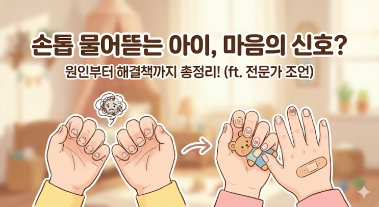  [육아고민] 손톱 물어뜯는 아이, 무조건 혼내면 안 된대요 (ft. 쌍둥이맘의 현실 대처법)