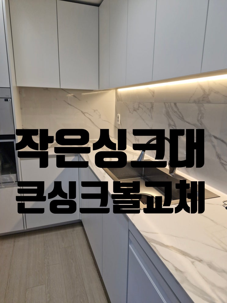  작은싱크대 큰사각싱크볼교체비용,불편했던 주방 깔끔하게 변신 방법업체