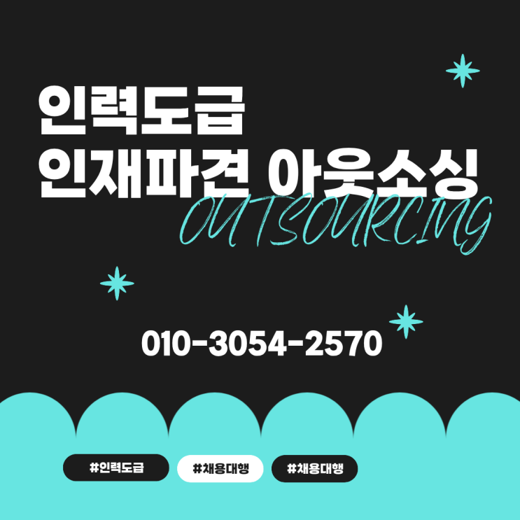  진천 인력도급 인력수급 채용대행 인재파견 아웃소싱 업체, 아직도 직접 채용만 하고 계시나요?
