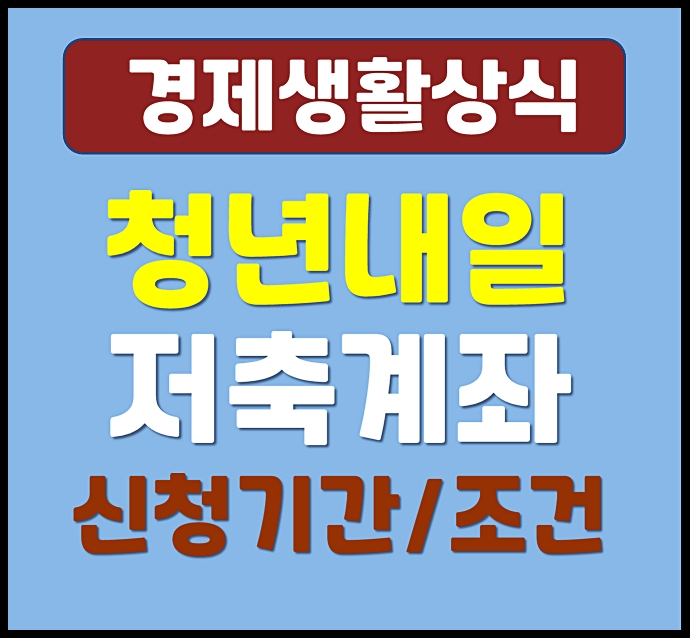  청년내일저축계좌 2026년 신청기간 조건 알고가자