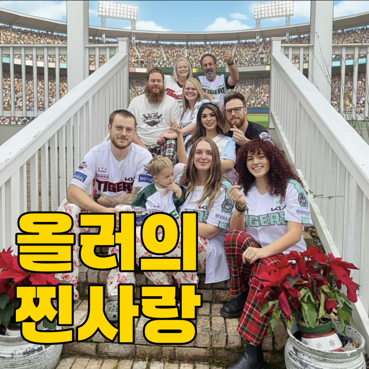  KIA 올러 17억 재계약, 가족들이 등 떠민 이유가 뭘까요?