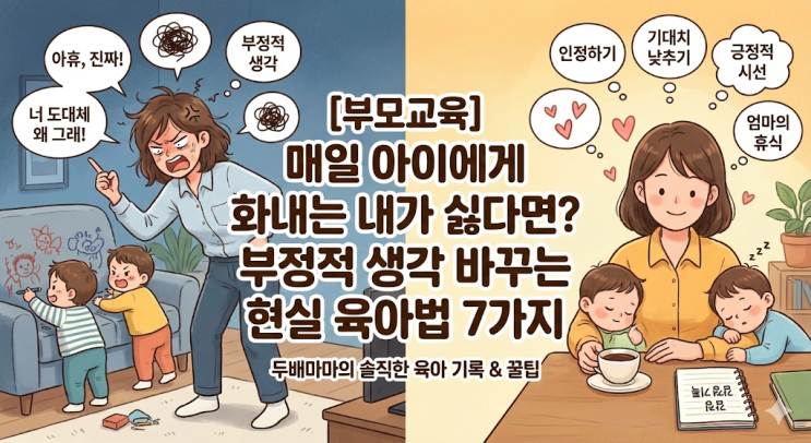  [부모교육] 매일 아이에게 화내는 내가 싫다면? 부정적 생각 바꾸는 현실 육아법 7가지