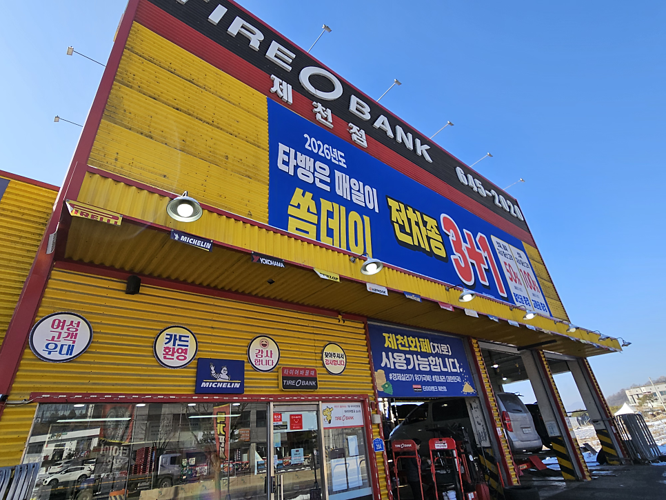 타이어뱅크 제천점 사진 6