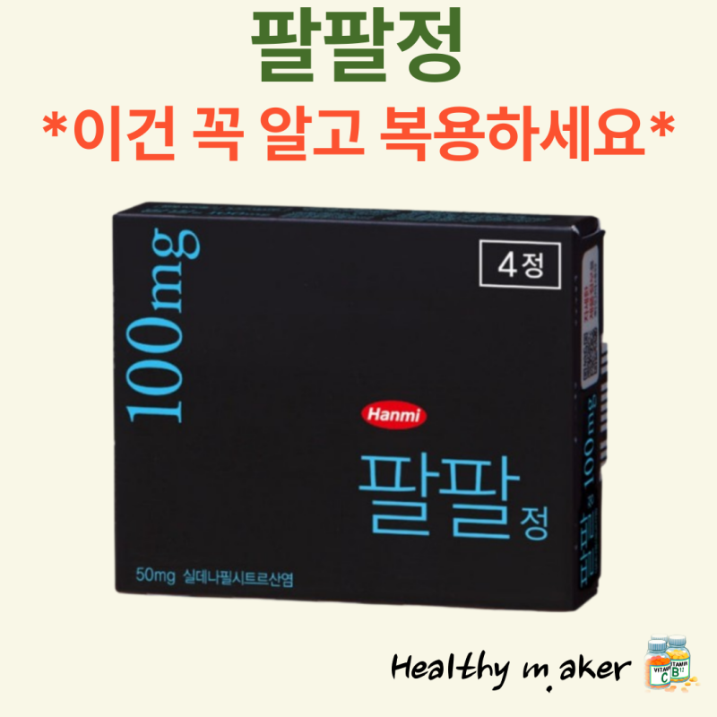 팔팔정 효과 복용법 지속시간 부작용 가격 25mg 50mg 100mg