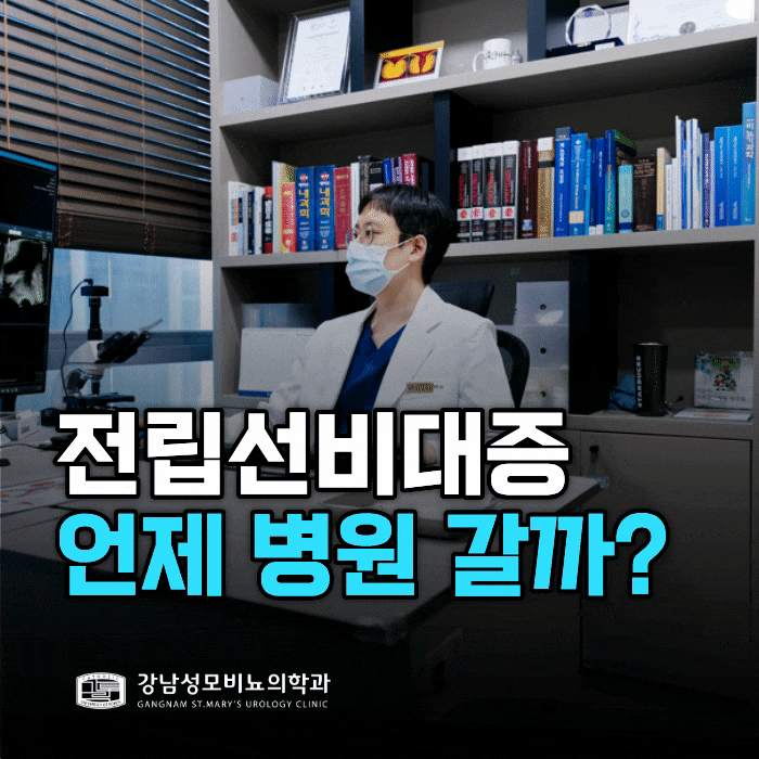  전립선비대증 때문에 병원 찾고 있다면, 이것부터 보세요