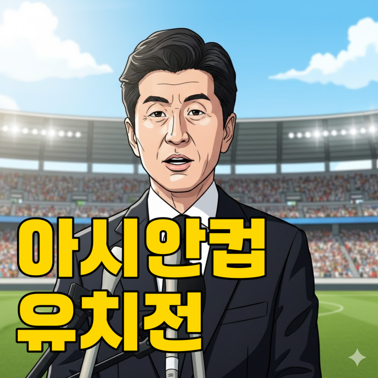  2035 아시안컵 유치, 결국 한일전 될까?