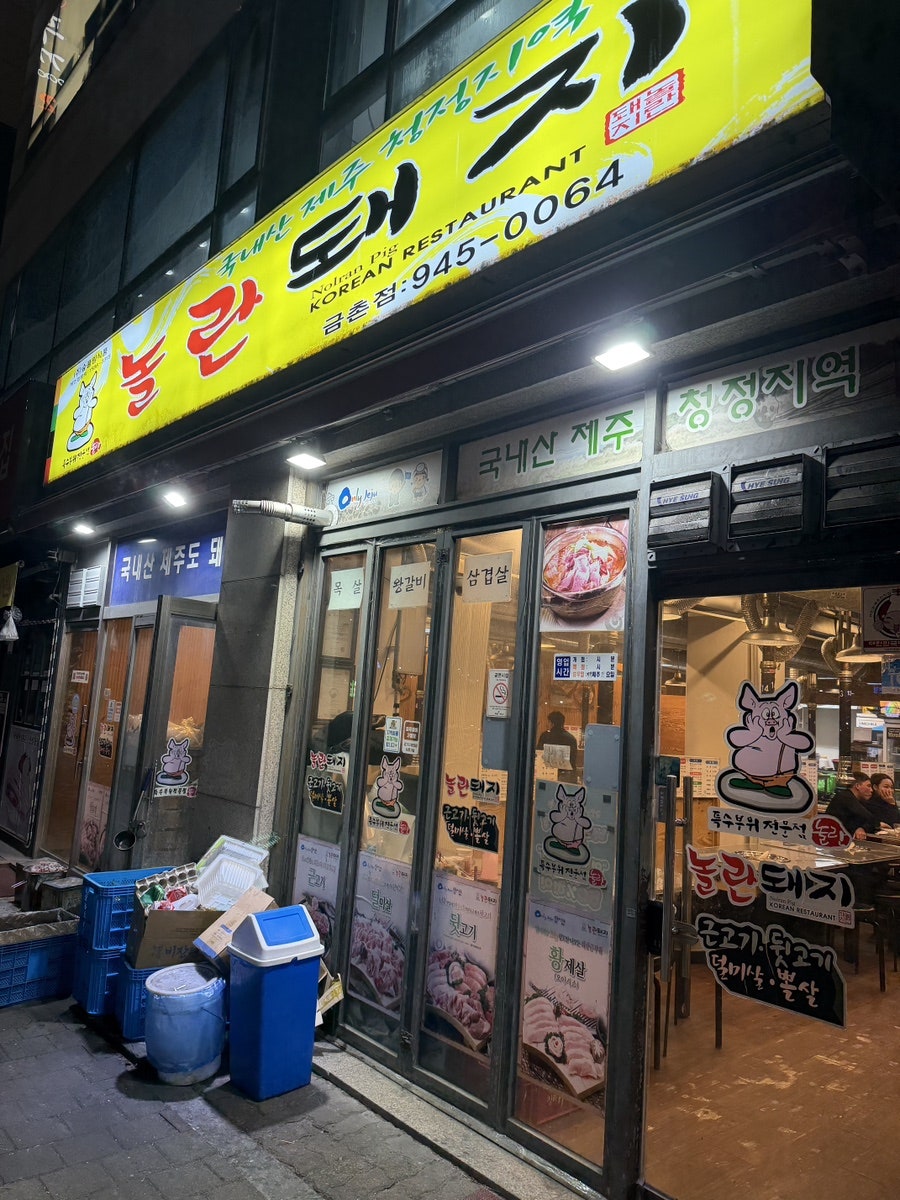 놀란돼지 파주금촌점 사진 2