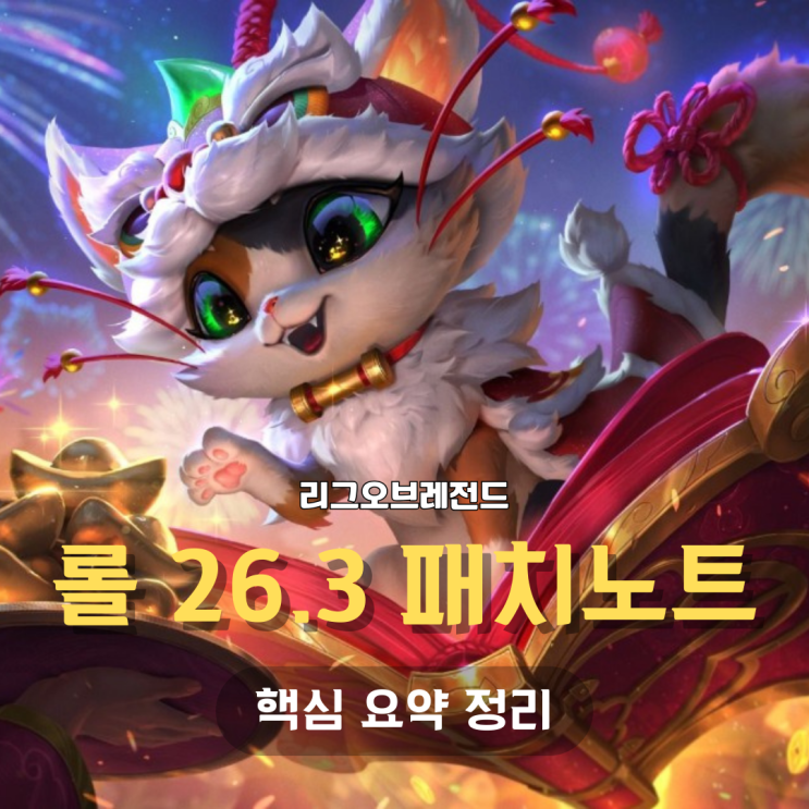  롤 26.3 패치노트 핵심 요약 (멜 리워크와 제이스 정글의 몰락)