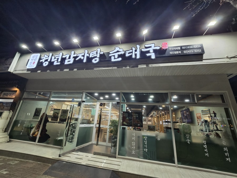 청년감자탕 부산지사점 사진 2
