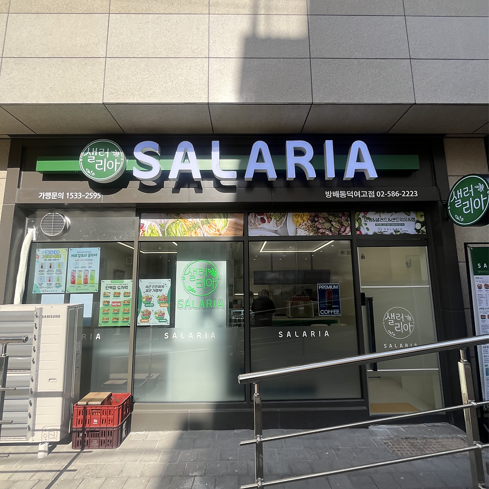 샐러리아 방배동덕여고점 사진 1