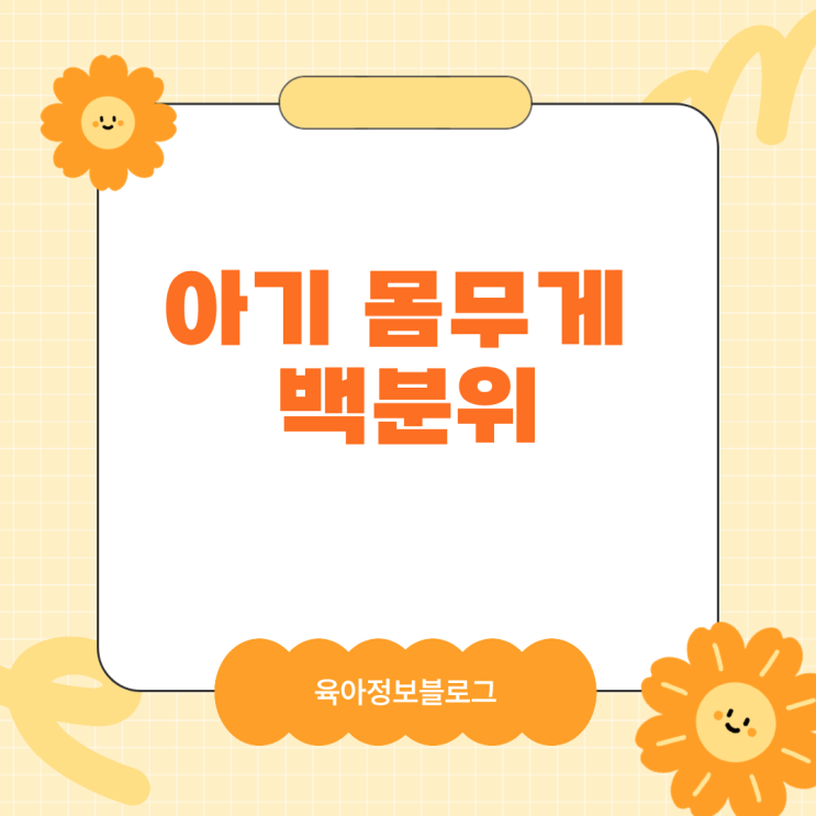  아기 몸무게 백분위 성장발달 계산기를 한번에