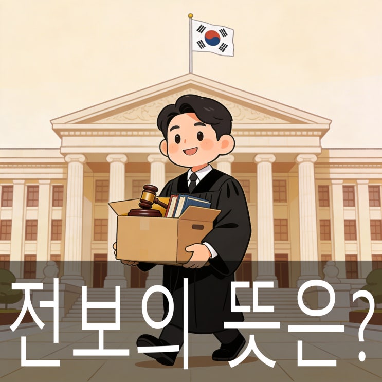  전보 뜻 쉽게 정리 - 판사가 전보 후 1심 판결, 2심은 누가 맡을까?