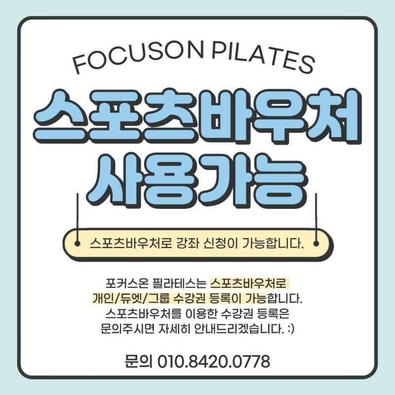 포커스온필라테스 스포츠 바우처 사용 가능처