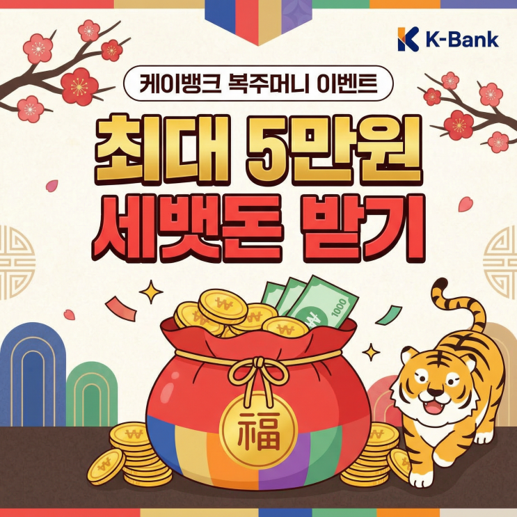  케이뱅크 복주머니 이벤트 혜택 | 최대 5만원 세뱃돈 받기