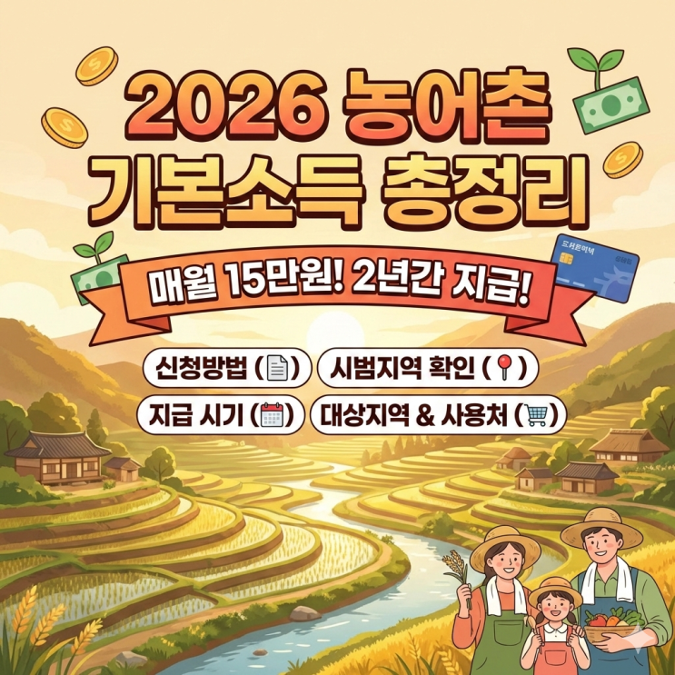 2026 농어촌 기본소득 총정리: 신청방법, 시범지역 확인, 지급 시기까지 한눈에 Ft. 대상지역 사용처 등