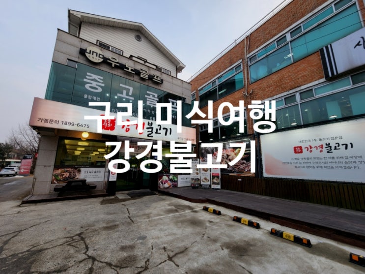  구리 맛집 미식 여행지 강경불고기 점심 식사 장소