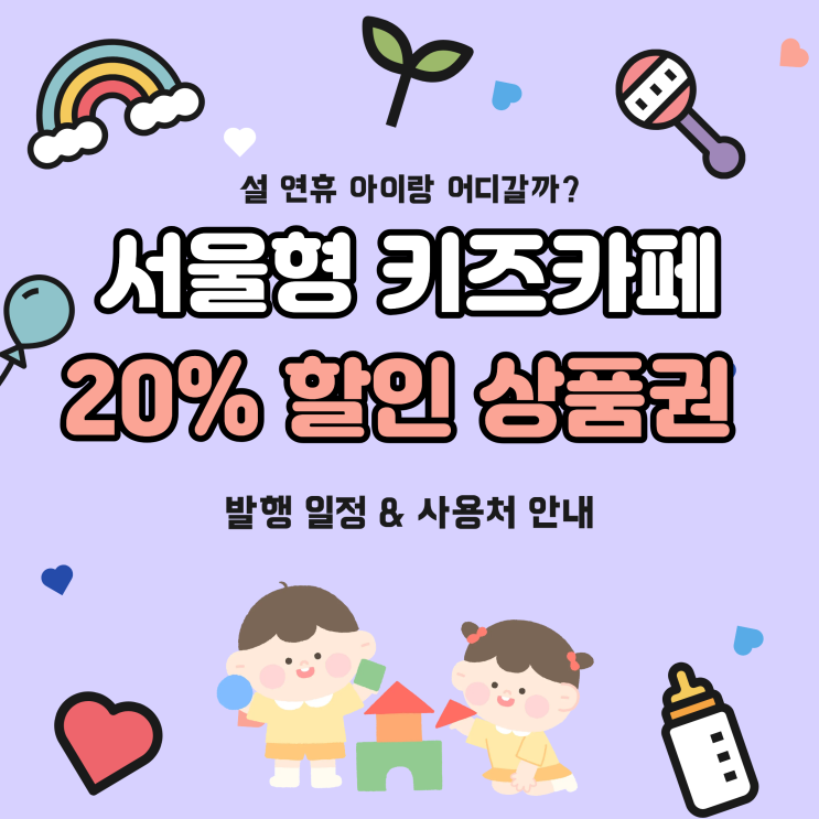  설 연휴 서울형 키즈카페 20% 할인 상품권 발행일정 (2/9 오전10시)